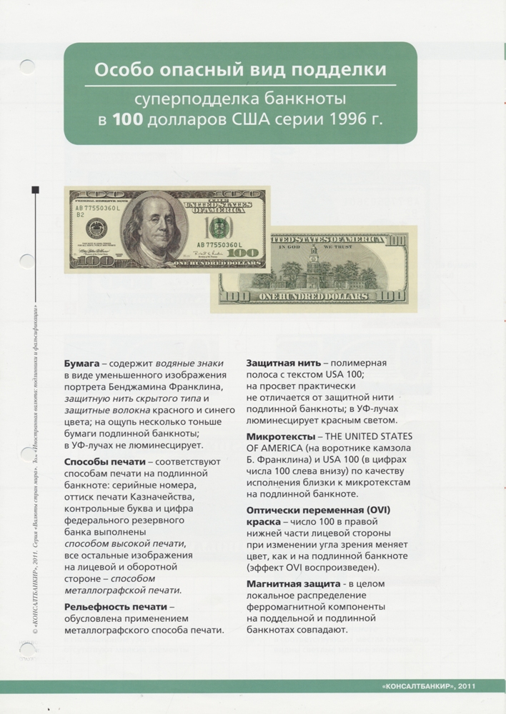 Аналитический материал «Особо опасный вид подделки (суперподделка) банкноты 100$»